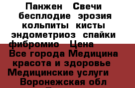 Панжен,  Свечи (бесплодие, эрозия,кольпиты, кисты, эндометриоз, спайки, фибромио › Цена ­ 600 - Все города Медицина, красота и здоровье » Медицинские услуги   . Воронежская обл.,Лиски г.